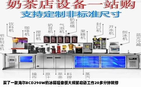 买了一款海尔BCD290W的冰箱噪音很大频繁启动工作20多分钟就停
