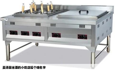 卖汤圆米酒的小吃店起个啥名字