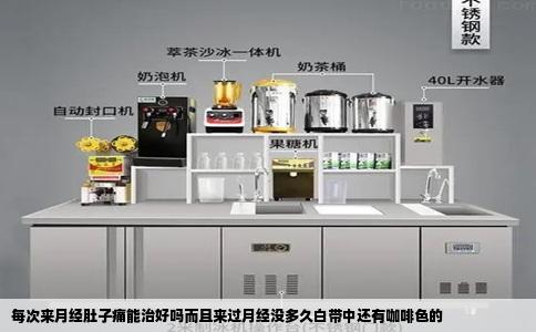 每次来月经肚子痛能治好吗而且来过月经没多久白带中还有咖啡色的