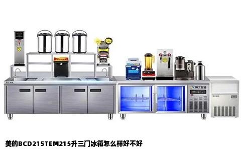 美的BCD215TEM215升三门冰箱怎么样好不好