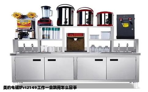 美的电磁炉rt2149工作一会跳闸怎么回事