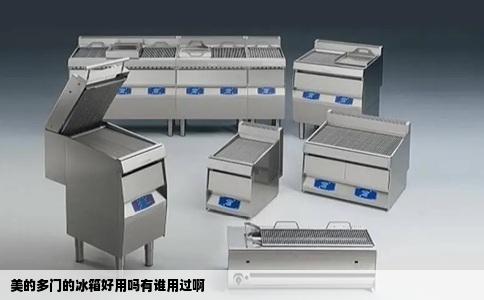 美的多门的冰箱好用吗有谁用过啊