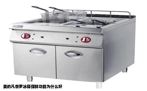 美的凡帝罗冰箱保鲜功能为什么好