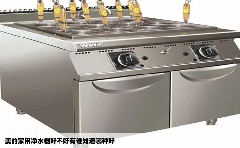 美的家用净水器好不好有谁知道哪种好