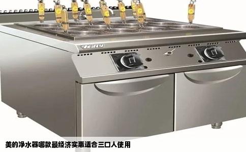 美的净水器哪款最经济实惠适合三口人使用