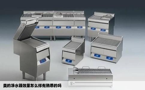 美的净水器效果怎么样有熟悉的吗