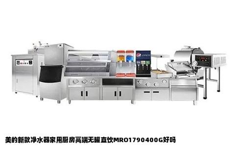 美的新款净水器家用厨房高端无罐直饮MRO1790400G好吗