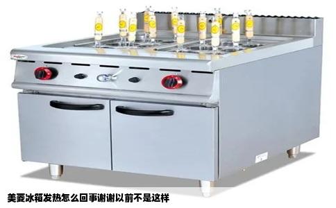 美菱冰箱发热怎么回事谢谢以前不是这样