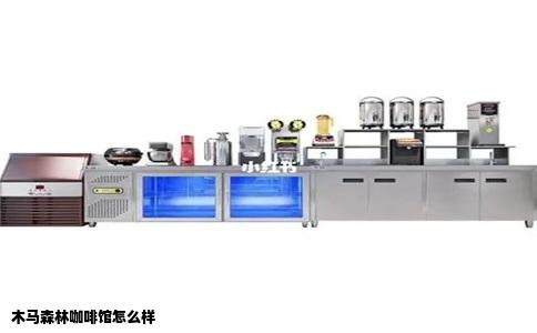 木马森林咖啡馆怎么样
