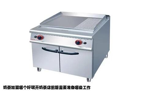 奶茶加盟哪个好呢开奶茶店前期需要准备哪些工作