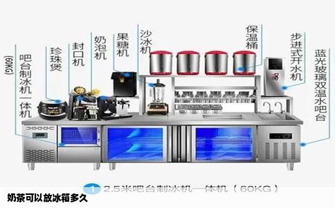 奶茶可以放冰箱多久