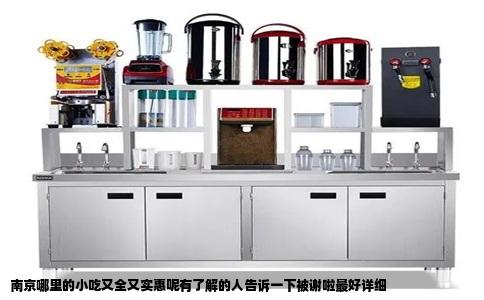 南京哪里的小吃又全又实惠呢有了解的人告诉一下被谢啦最好详细