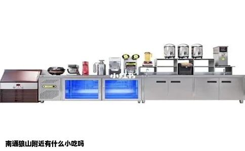 南通狼山附近有什么小吃吗