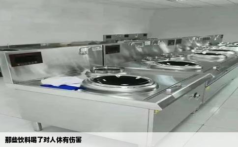 那些饮料喝了对人休有伤害