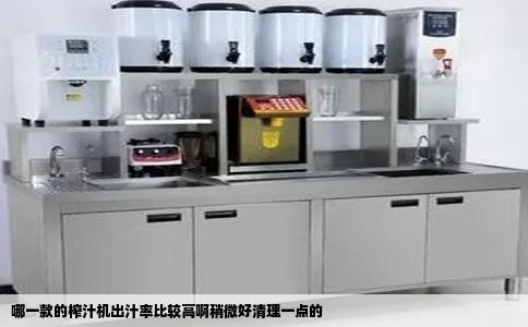 哪一款的榨汁机出汁率比较高啊稍微好清理一点的