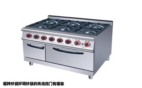 哪种炒锅好呢炒锅的挑选窍门有哪些