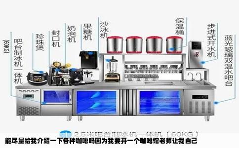 能尽量给我介绍一下各种咖啡吗因为我要开一个咖啡馆老师让我自己