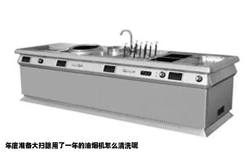 年底准备大扫除用了一年的油烟机怎么清洗呢