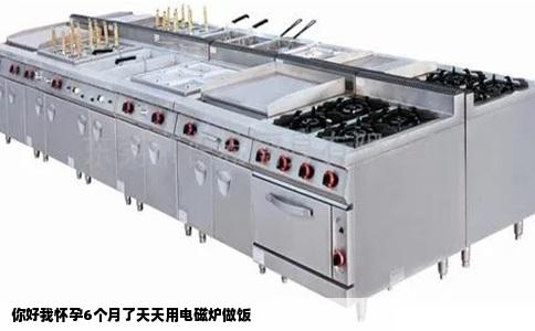 你好我怀孕6个月了天天用电磁炉做饭