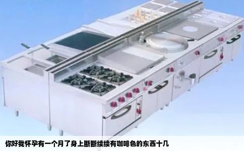 你好我怀孕有一个月了身上断断续续有咖啡色的东西十几