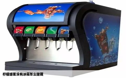 柠檬蜂蜜没有冰箱怎么储藏