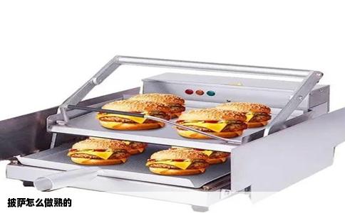 披萨怎么做熟的