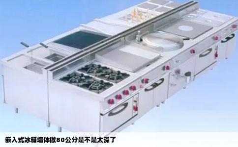嵌入式冰箱墙体做80公分是不是太深了