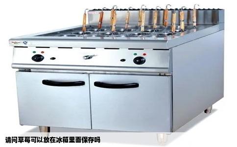 请问草莓可以放在冰箱里面保存吗