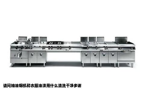 请问抽油烟机和衣服油渍用什么清洗干净多谢