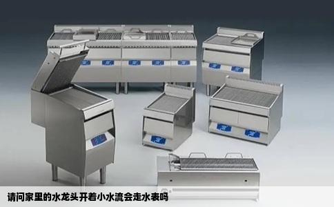 请问家里的水龙头开着小水流会走水表吗