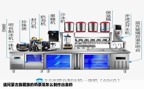 请问蒙古族藏族的奶茶是怎么制作出来的