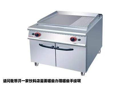 请问我想开一家饮料店需要哪些办理哪些手续呢