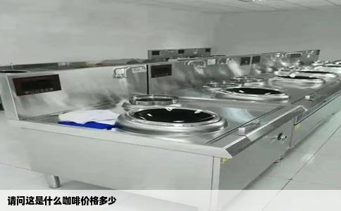 请问这是什么咖啡价格多少