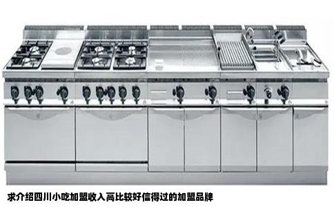 求介绍四川小吃加盟收入高比较好信得过的加盟品牌