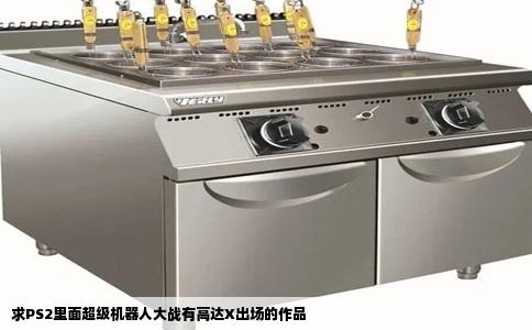 求PS2里面超级机器人大战有高达X出场的作品