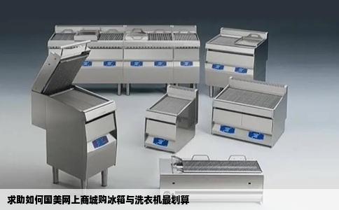 求助如何国美网上商城购冰箱与洗衣机最划算