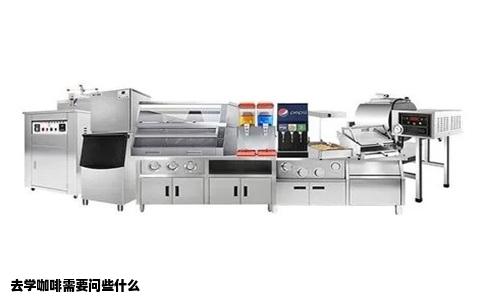 去学咖啡需要问些什么