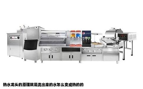 热水龙头的原理就是流出来的水怎么变成热的的