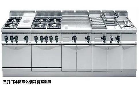 三开门冰箱怎么调冷藏室温度