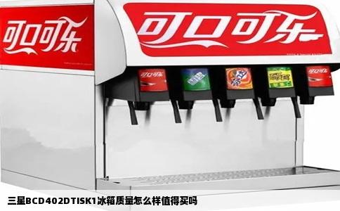 三星BCD402DTISK1冰箱质量怎么样值得买吗