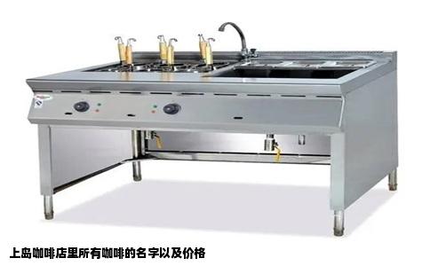 上岛咖啡店里所有咖啡的名字以及价格