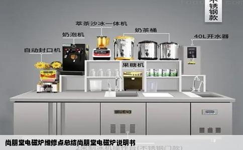 尚朋堂电磁炉维修点总结尚朋堂电磁炉说明书