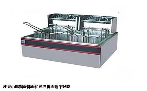 沙县小吃飘香拌面和葱油拌面哪个好吃