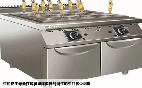 生的花生米要在烤箱里烤多长时间生的生的多少温度