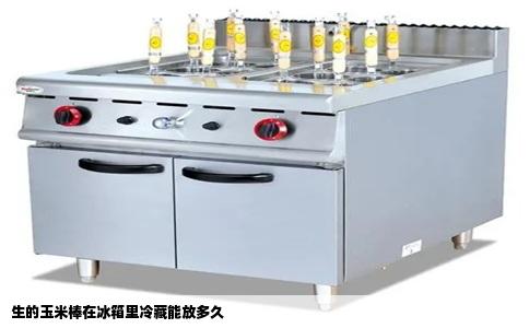 生的玉米棒在冰箱里冷藏能放多久