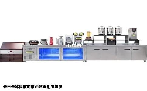 是不是冰箱放的东西越重用电越多