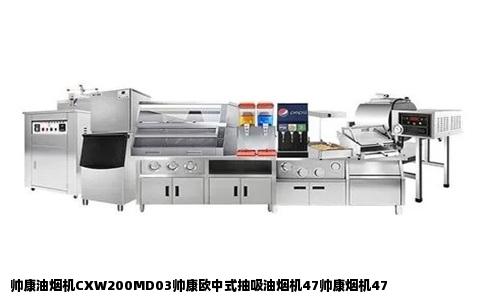 帅康油烟机CXW200MD03帅康欧中式抽吸油烟机47帅康烟机47