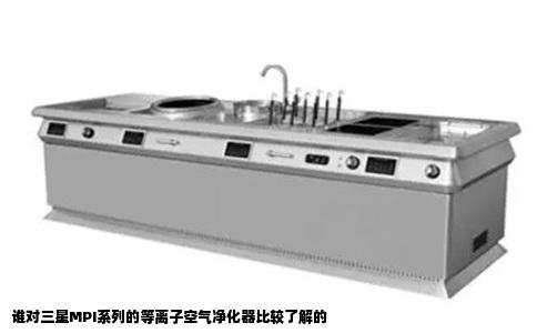 谁对三星MPI系列的等离子空气净化器比较了解的