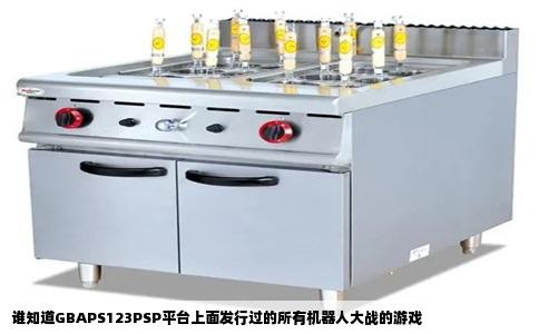 谁知道GBAPS123PSP平台上面发行过的所有机器人大战的游戏