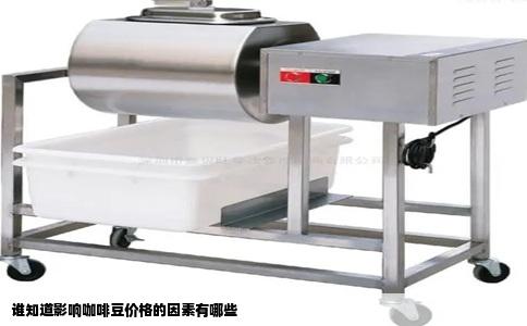 谁知道影响咖啡豆价格的因素有哪些